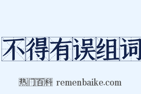 不得有误组词是什么意思的图片